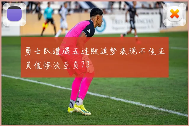 勇士队遭遇五连败追梦表现不佳正负值惨淡至负73