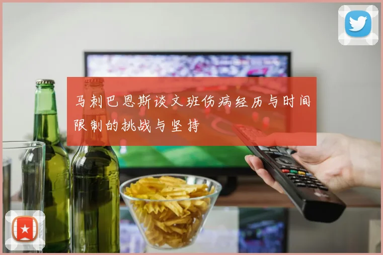 马刺巴恩斯谈文班伤病经历与时间限制的挑战与坚持
