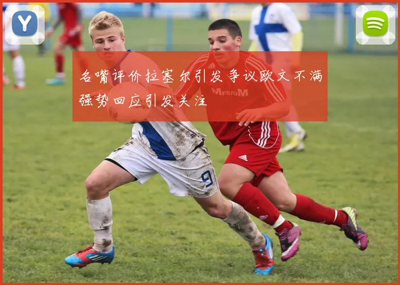 名嘴评价拉塞尔引发争议欧文不满强势回应引发关注