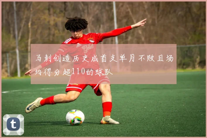马刺创造历史成首支单月不败且场均得分超110的球队